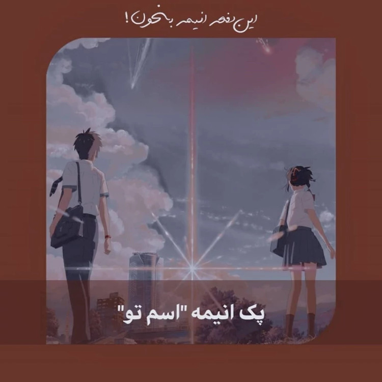 پک انیمه مانگا اسم تو . یور نیم your name ماکاتو شینکای بدون کتاب