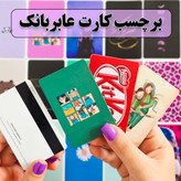 استیکر کارت بانکی عابر بانک